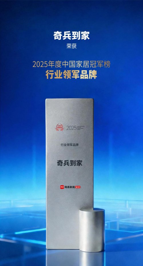 奇兵到家获选网易2025中国家居冠军榜 行业领军品牌，重塑家居售后新生态